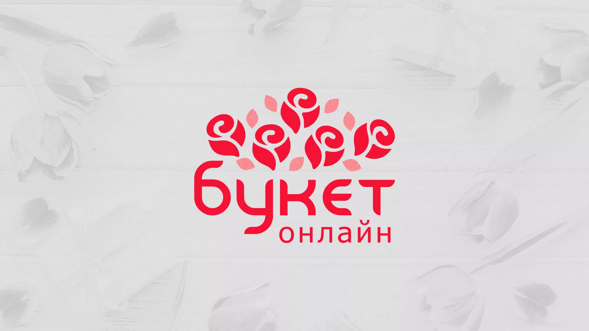 Создание интернет-магазина «Букет-онлайн» по цветам в Бородино